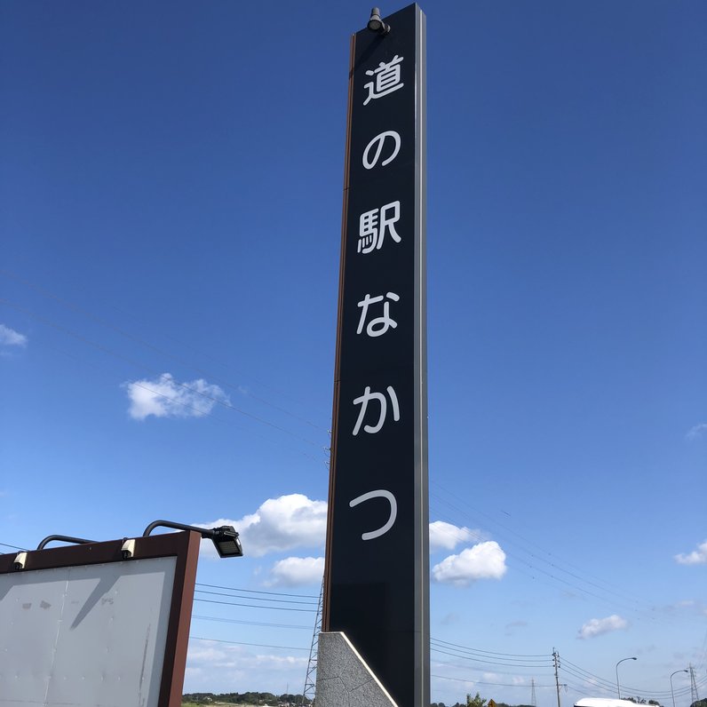 道の駅 なかつ