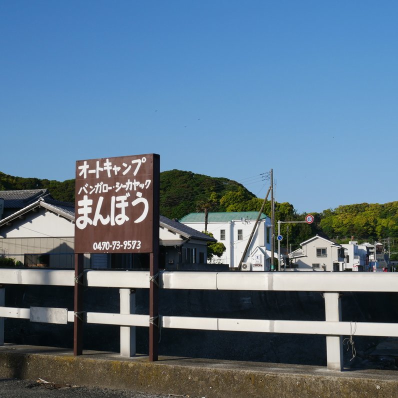 オートキャンプin勝浦 まんぼう