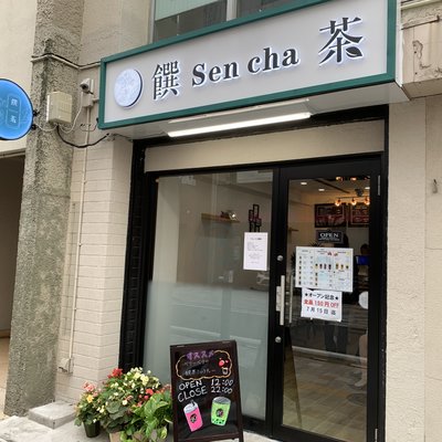 【閉店】饌茶（センチャ） Sen cha