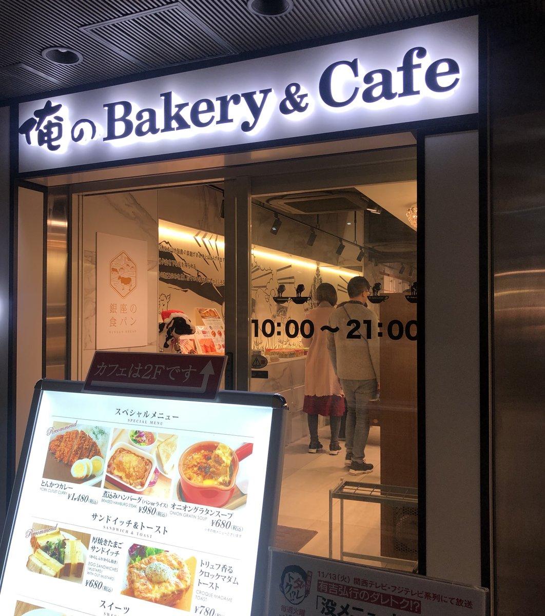 【閉店】俺のBakery&Cafe 松屋銀座 裏