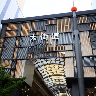 大街道中央商店街振興組合