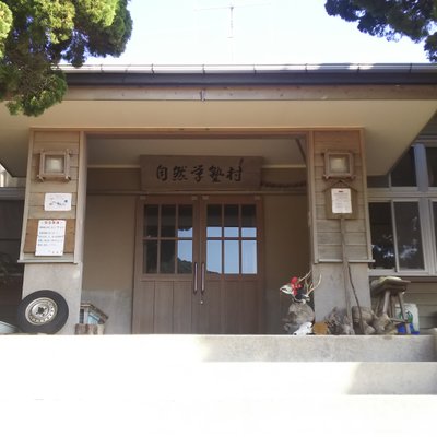 野崎島自然学塾村
