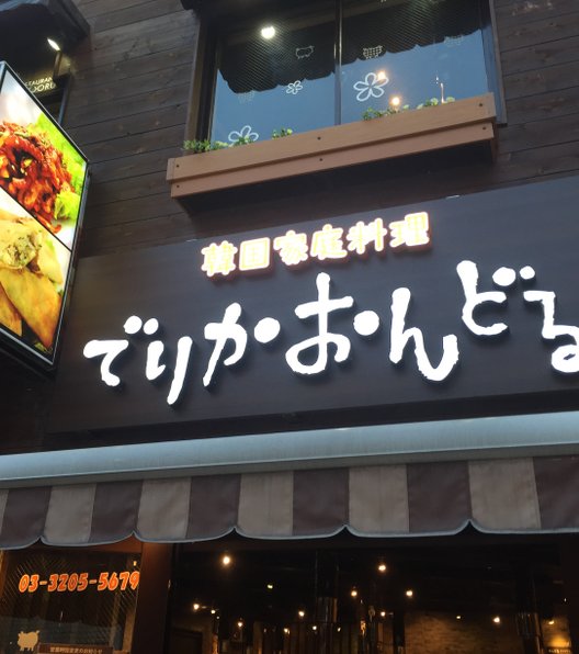 でりかおんどる 新大久保本店