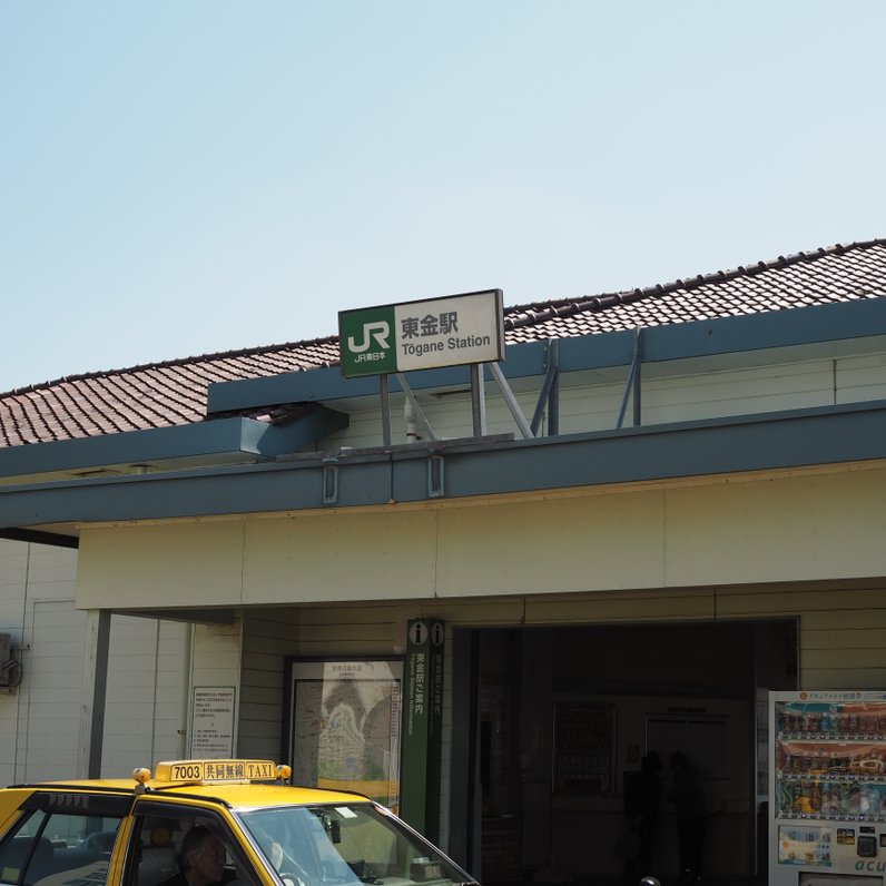 東金駅