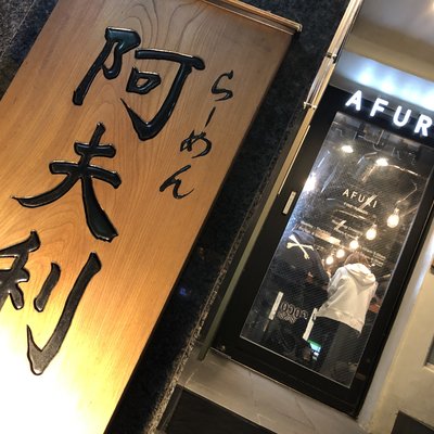 AFURI 六本木交差点