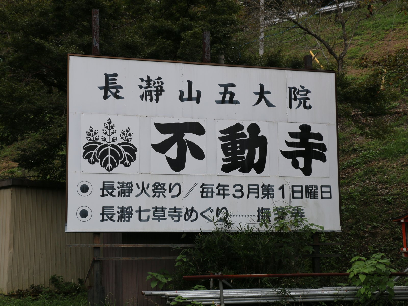 長瀞不動寺