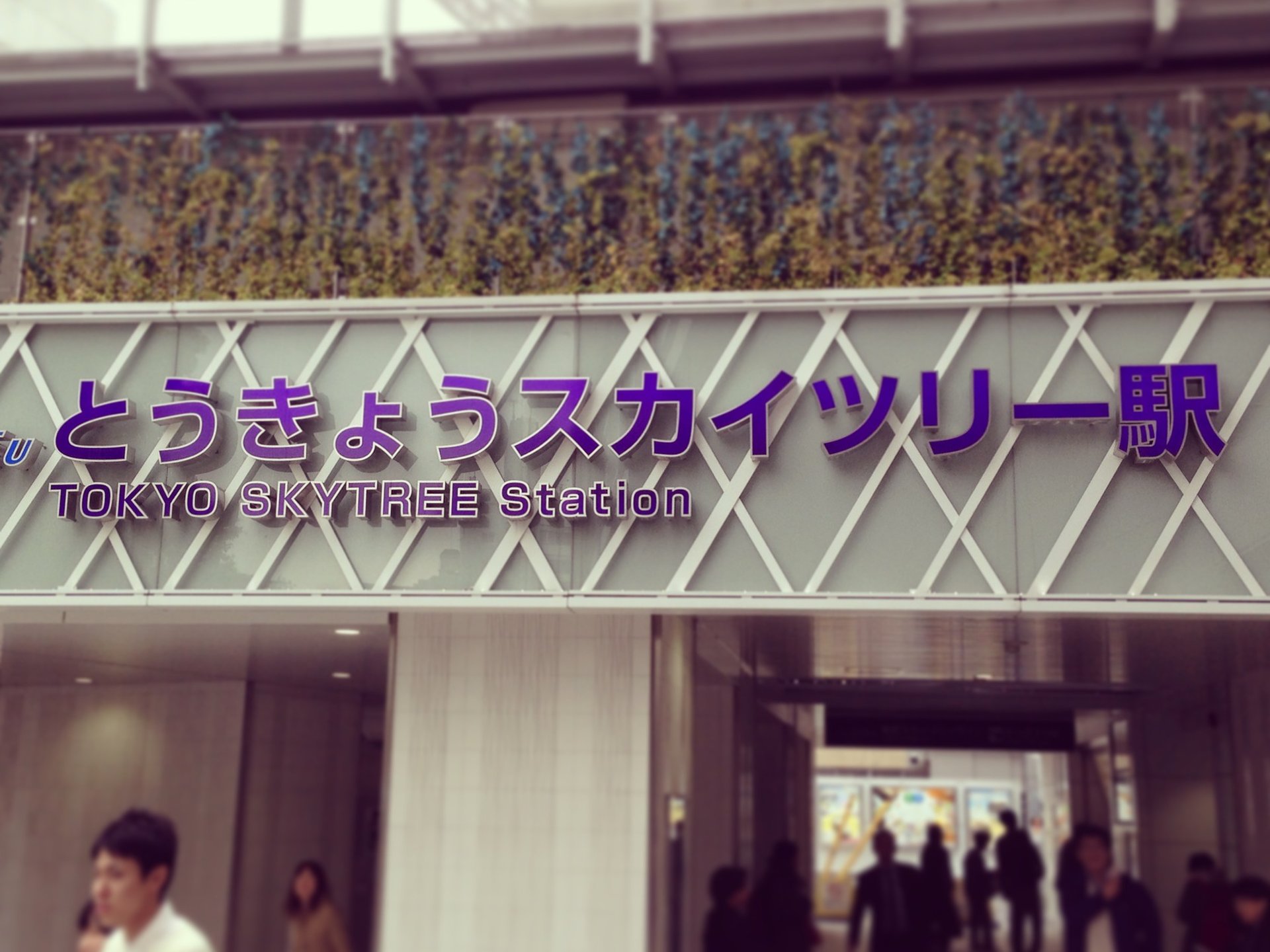 東武鉄道株式会社 とうきょうスカイツリー駅