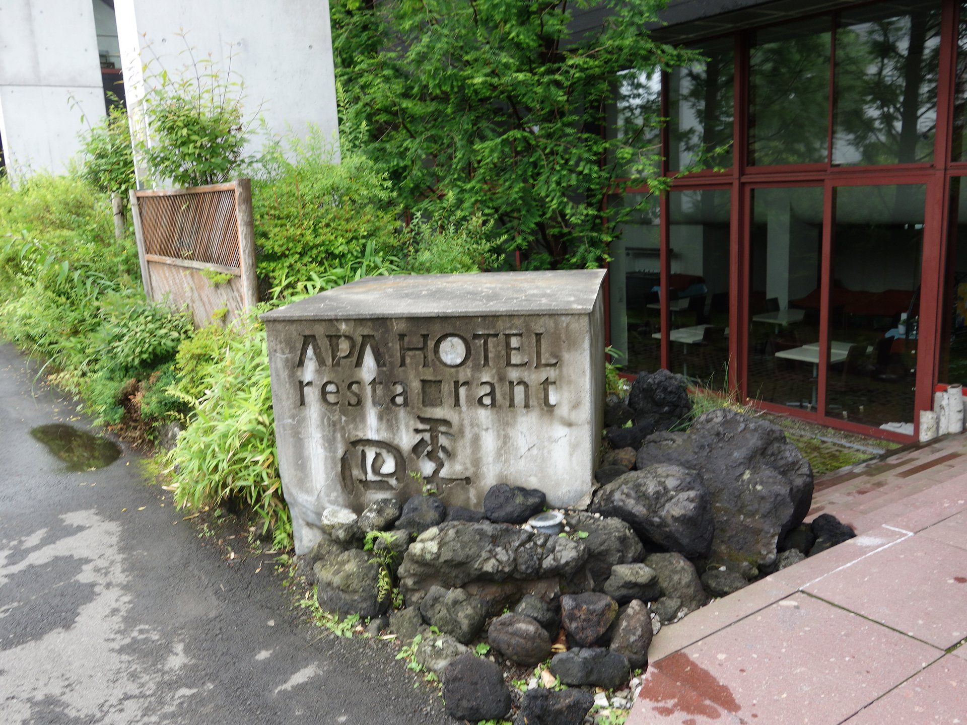 アパホテル 軽井沢荘