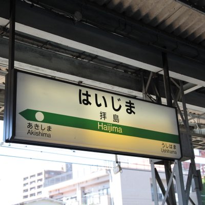 拝島駅