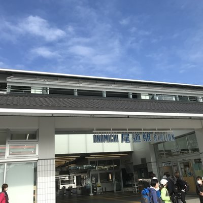 尾道駅