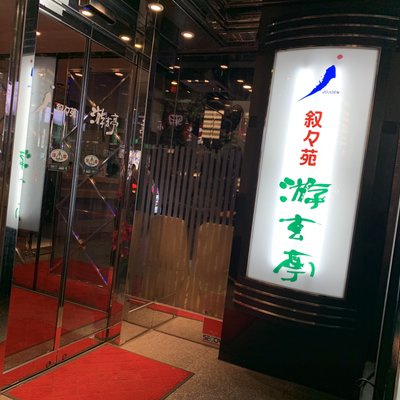 游玄亭 新宿