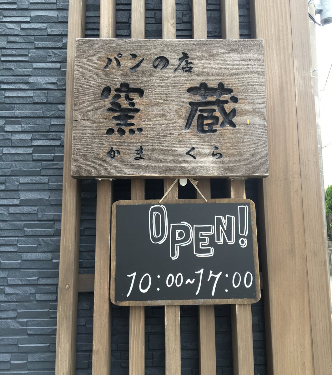 パンの店 窯蔵