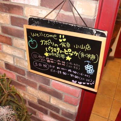 ナポリの食卓 小山店