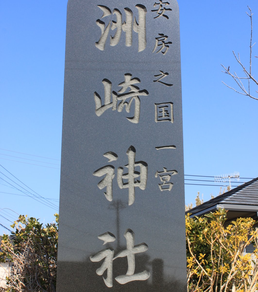 安房国一之宮　洲崎神社（千葉県館山市）