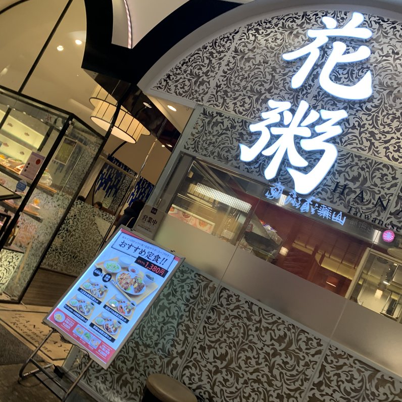 【閉店】花粥 イオンモール幕張新都心店