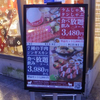 【閉店】ラムしゃぶ ジンギスカン 食べ放題 めり乃 秋葉原本店 （MERINO）