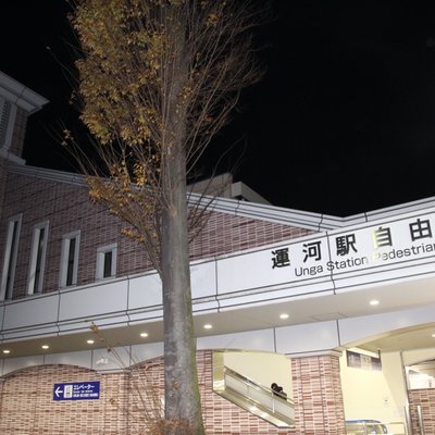 運河駅