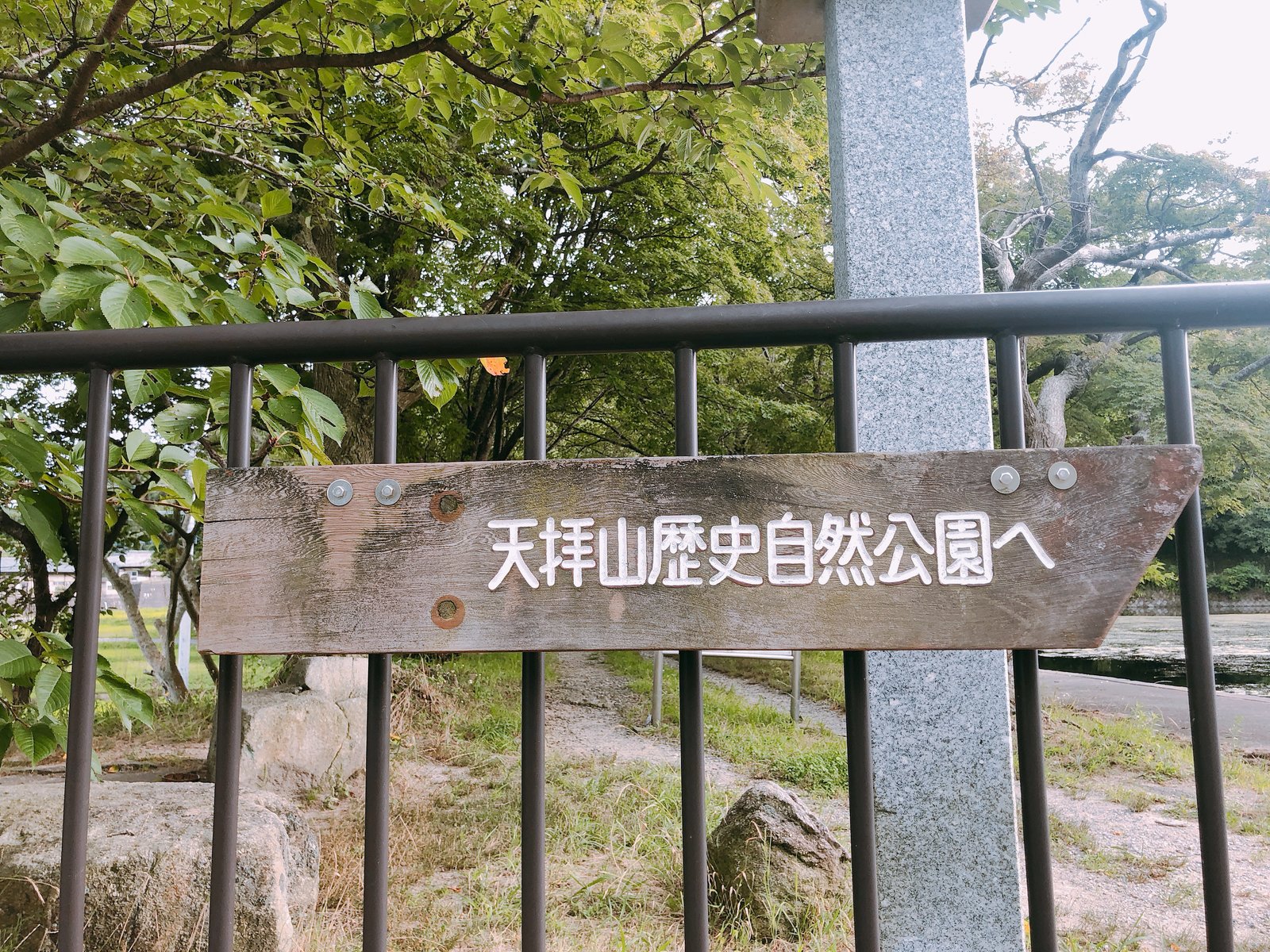 天拝山歴史自然公園