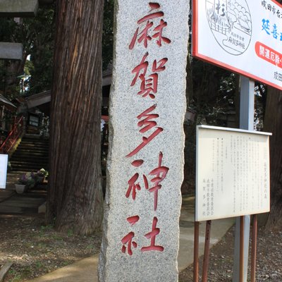 麻賀多神社