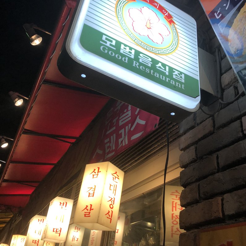 韓国屋台 豚大門市場 馬喰町店 