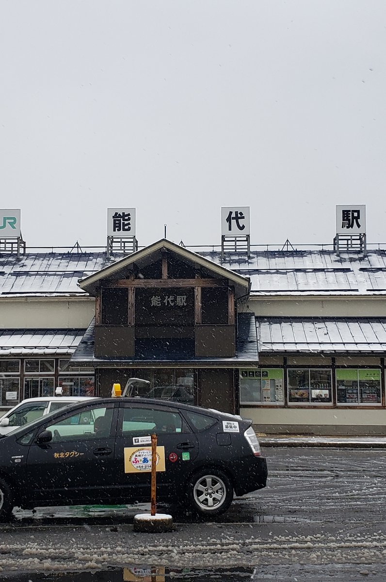 能代駅