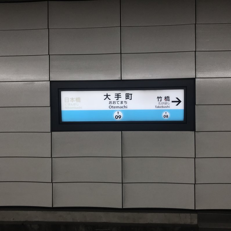 大手町駅(東京都)