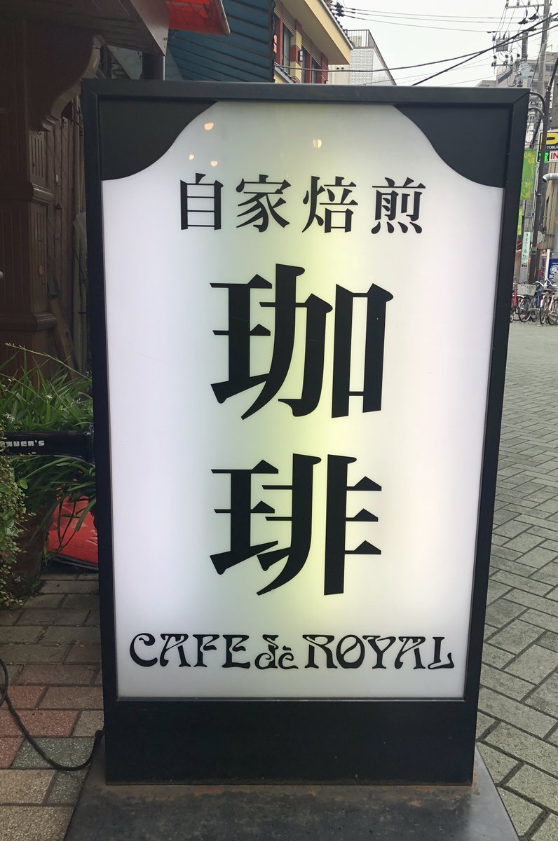 ローヤル珈琲店 本店