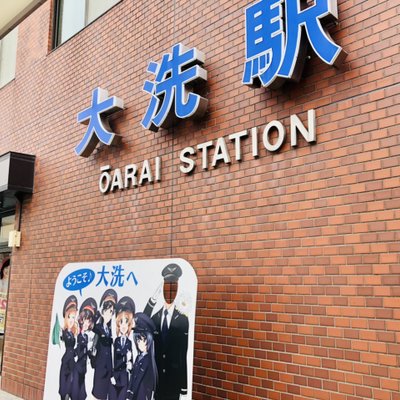 大洗駅