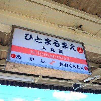 人丸前駅