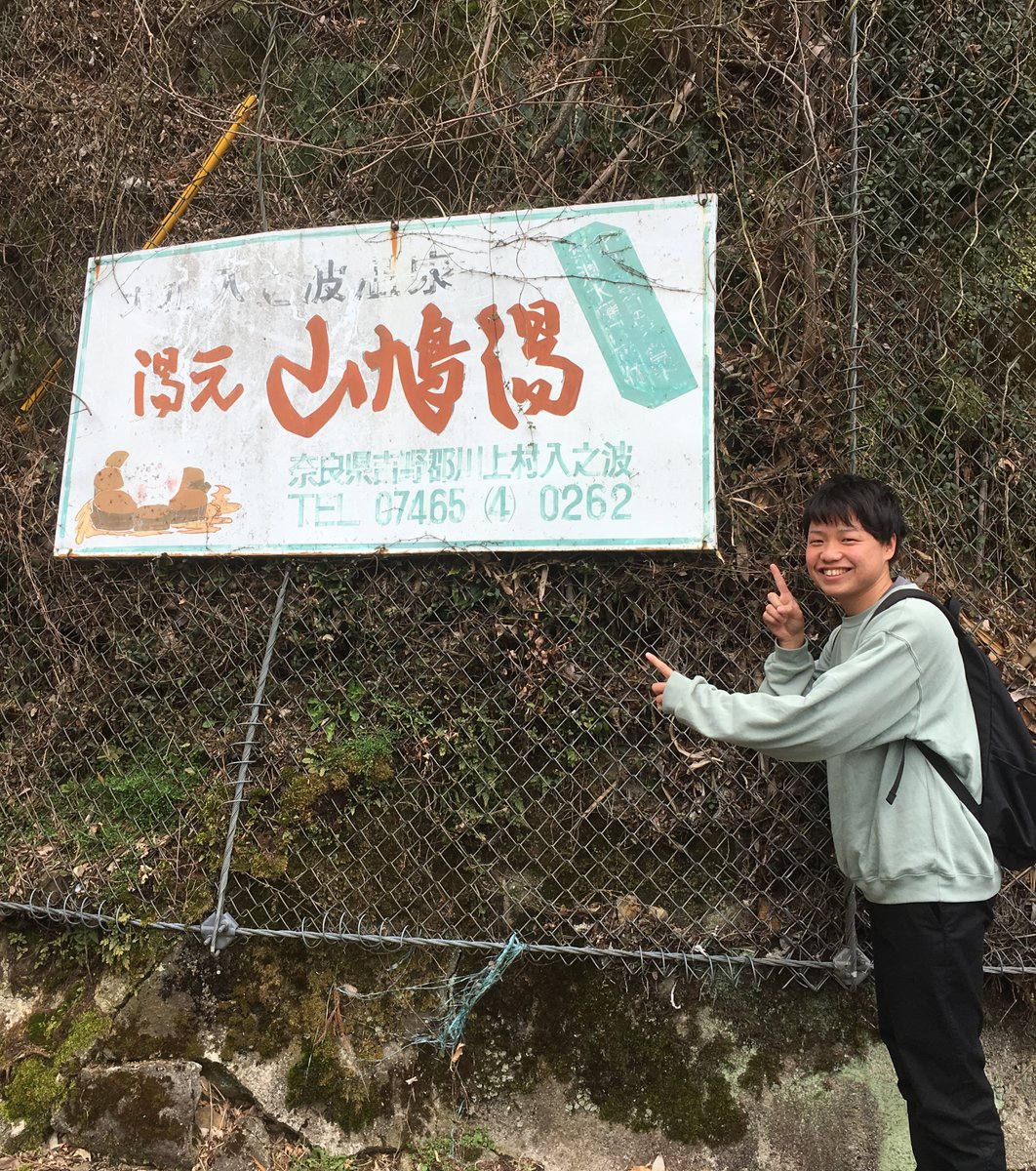 入之波温泉 山鳩湯