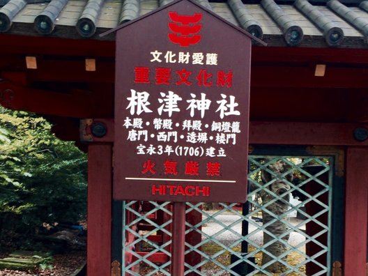 根津神社