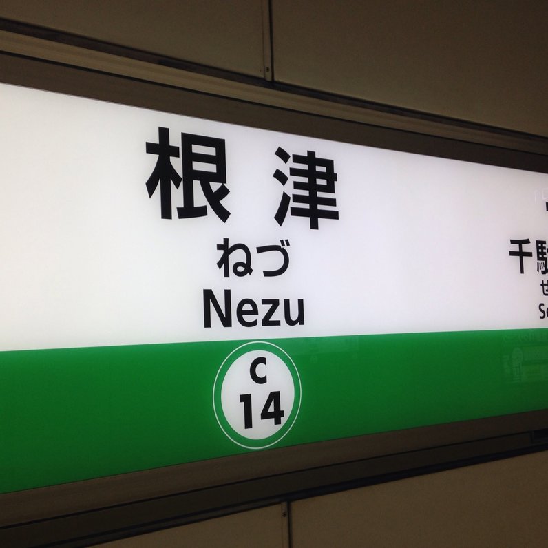 根津駅