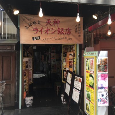 ライオン飯店