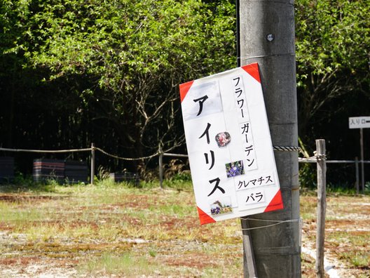 豊丘村　アイリス園