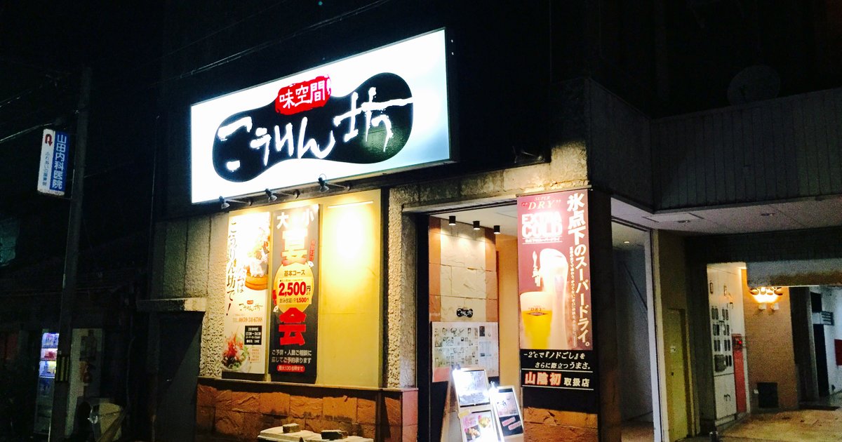 鳥取 観光 夜カフェ 地魚 相席居酒屋 山陰米子市内の夜遊びコース 米子の夜を遊びつくそう Playlife プレイライフ