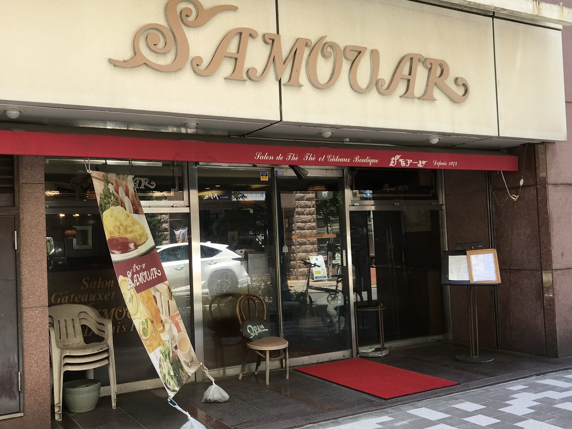 サモアール 馬車道店