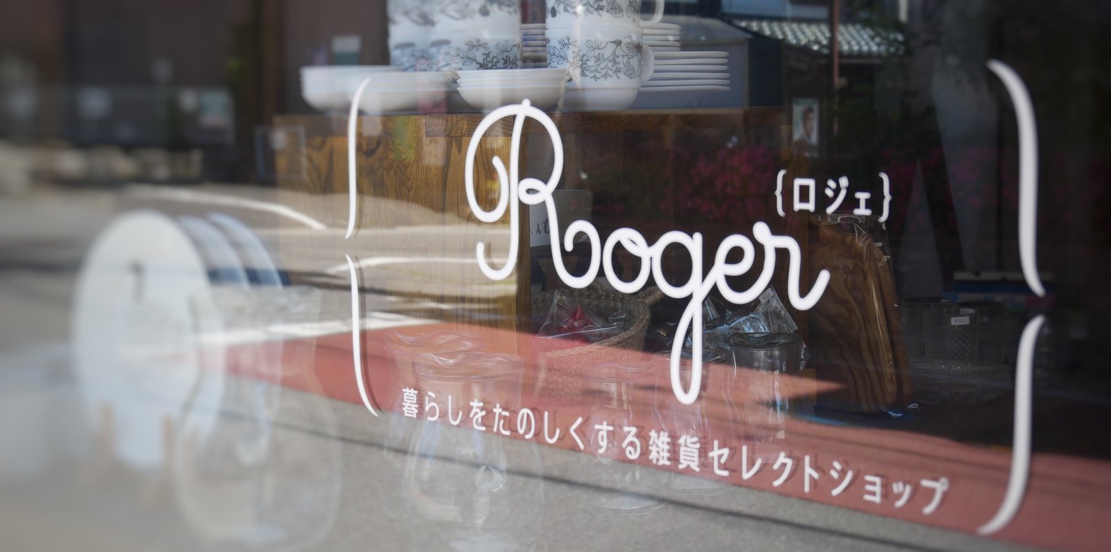 Roger（ロジェ）