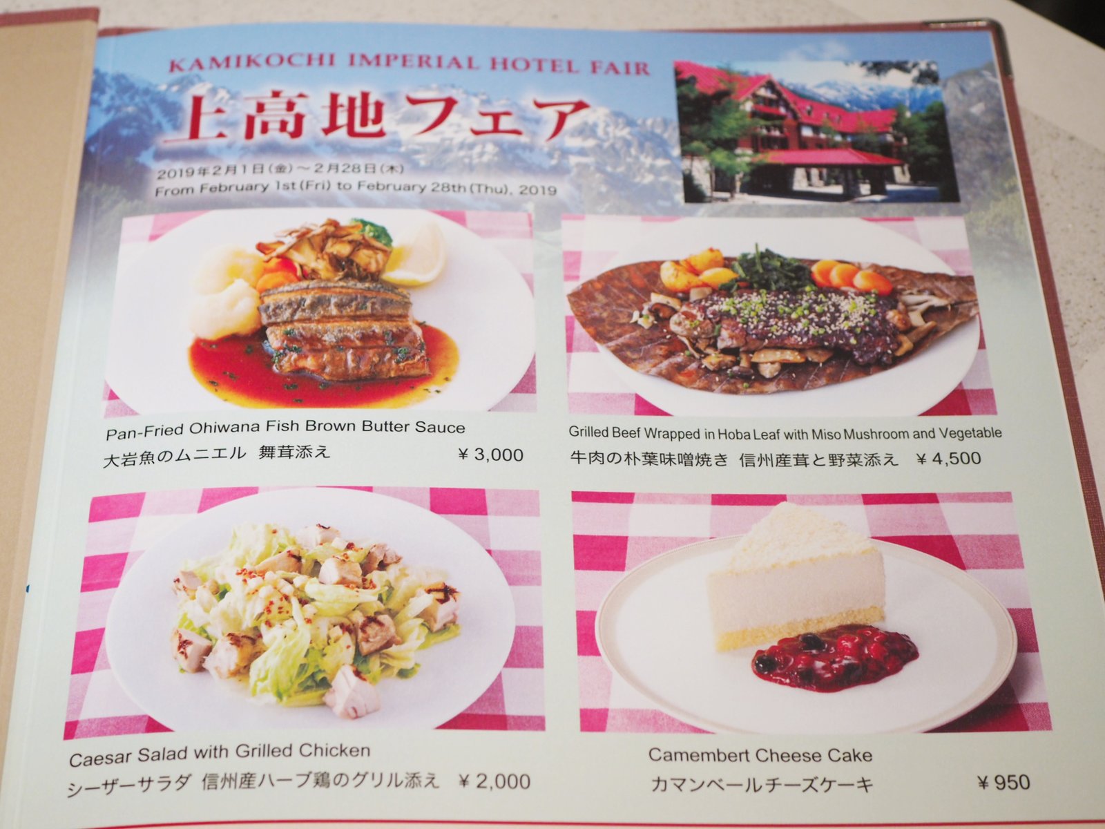 上高地フェア開催中 上高地帝国ホテルの味 信州産の食材を使ったオリジナルメニューを東京で Playlife プレイライフ