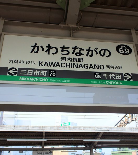 河内長野駅