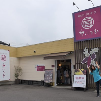 蔵出・焼き芋かいつか つくば店