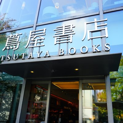 代官山 蔦屋書店