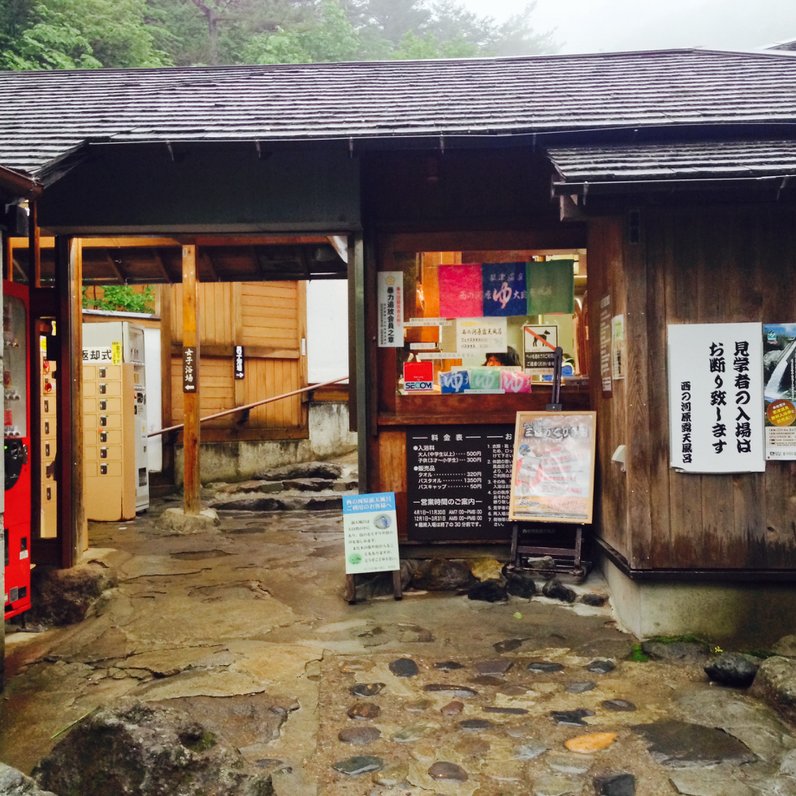 西の河原露天風呂