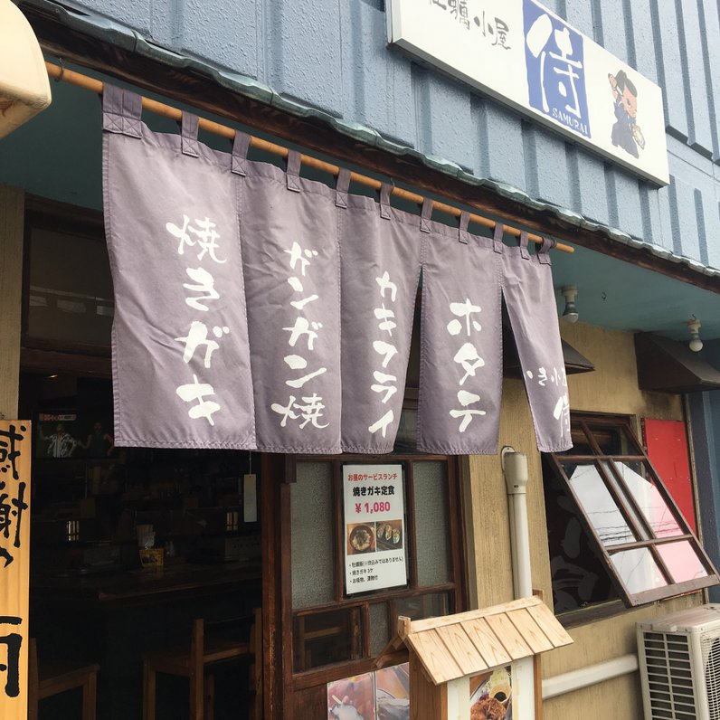 牡蠣小屋 侍 中央市場店