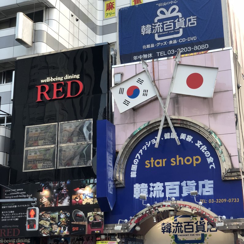 韓流百貨店