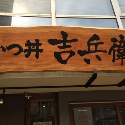 かつ丼吉兵衛 本店