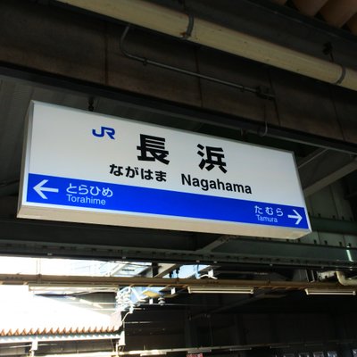 長浜駅