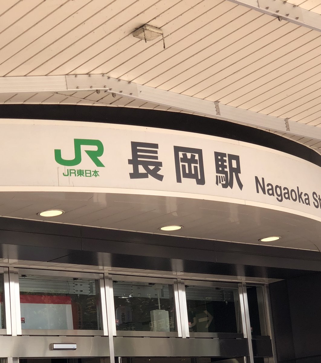 長岡駅