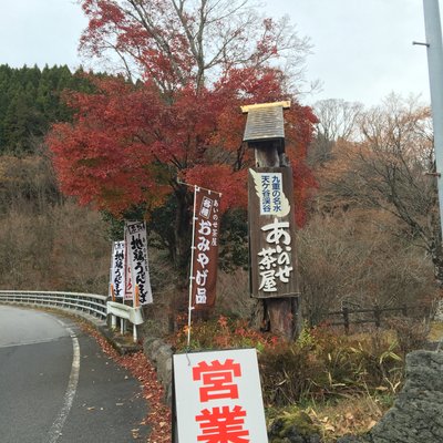 あいのせ茶屋