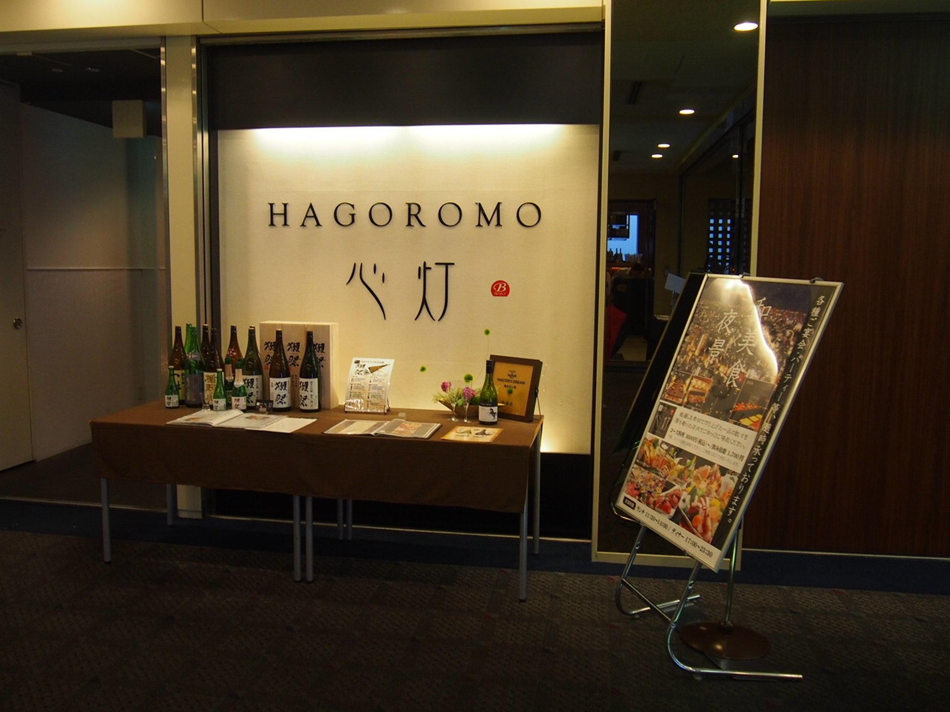 【閉店】HAGOROMO 新宿野村ビル店