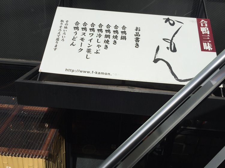 ランチにおすすめ 渋谷のちょっと隠れ家的お店 合鴨料理が食べられる 合鴨三昧かもん Playlife プレイライフ